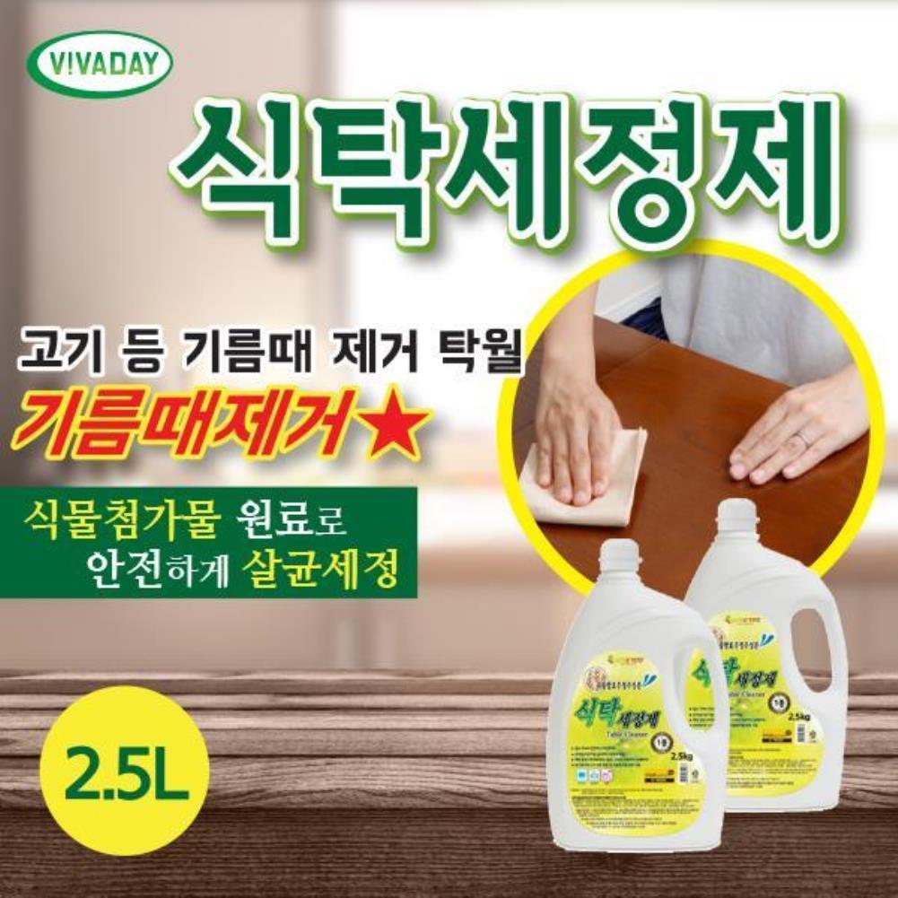 식탁세정제 2.5L - 가정 업소 식탁세정제 살균제 테이블소독제 살균소독제