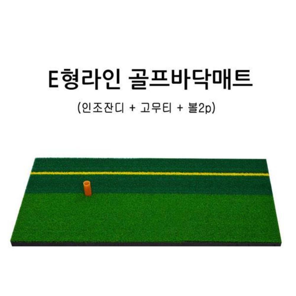 골프 스윙연습매트 E형 라인골프바닥매트 퍼팅연습매트 스윙연습기 골프용