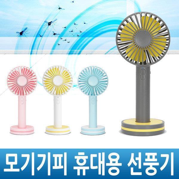 모기기피 핸디선풍기/손/휴대용/선풍기/탁상용/받침대