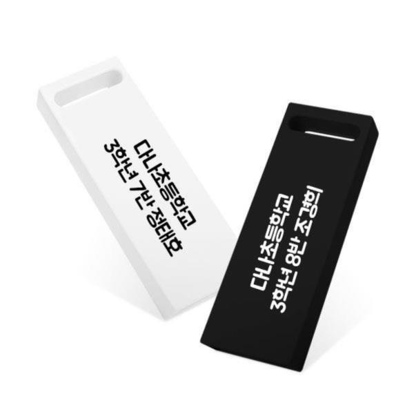 우리반 USB 메모리(8GB/16GB/32GB/64GB)