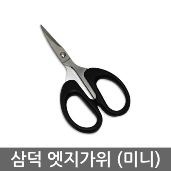 SD 엣지가위(미니) 미니가위 낚시가위 공예가위