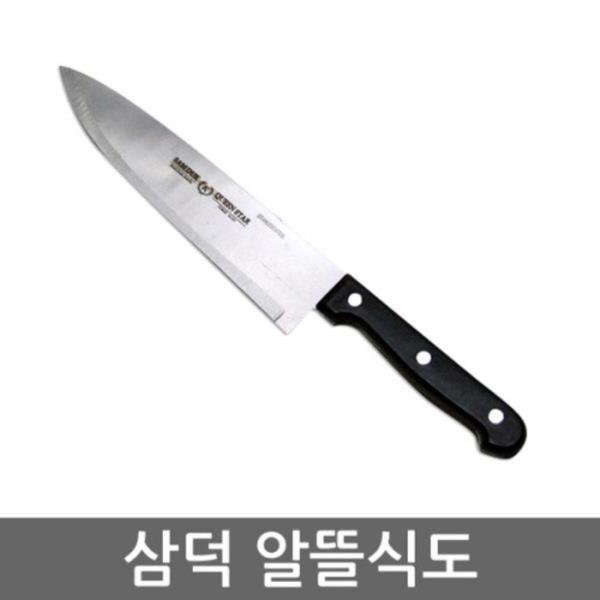 삼덕 알뜰식도 주방식도 야채식도 부엌칼