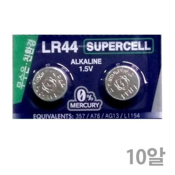 슈퍼셀 무수은전지 LR44(10알) 1.5V 무수은건전지