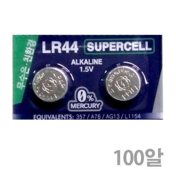 슈퍼셀 무수은전지 LR44(100알) 1.5V 무수은건전지