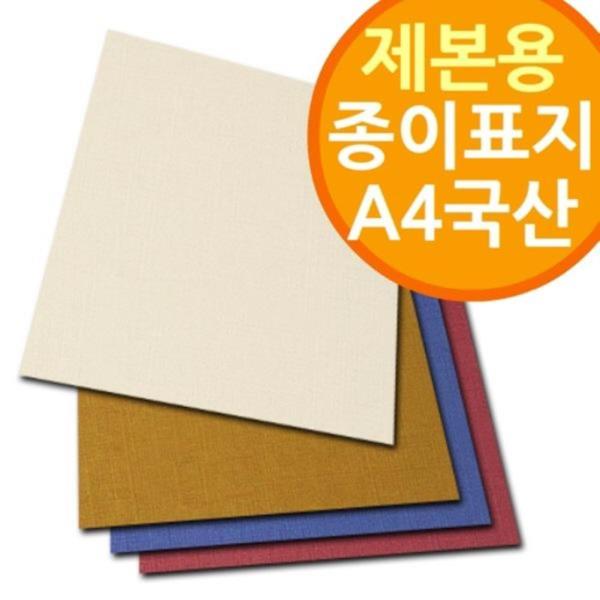 페스티발 A4 국산 제본용 종이표지