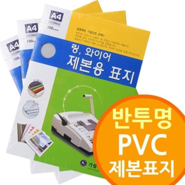 반투명 PVC 제본표지 와이어제본기소모품