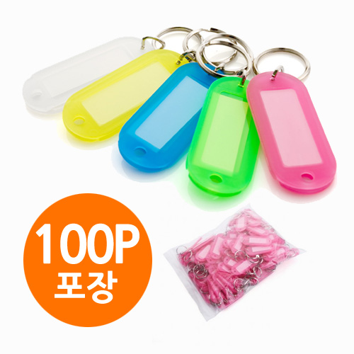 칼라 열쇠고리 100P