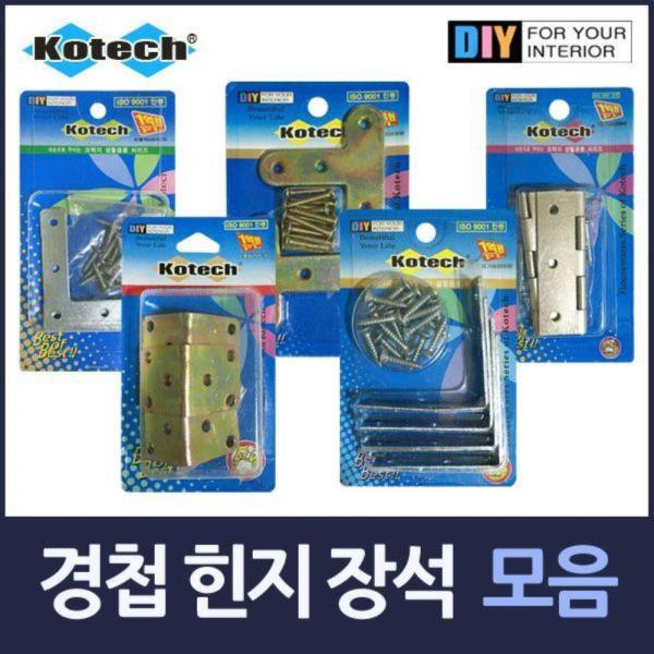 경첩 힌지 모서리장석 모음 택1