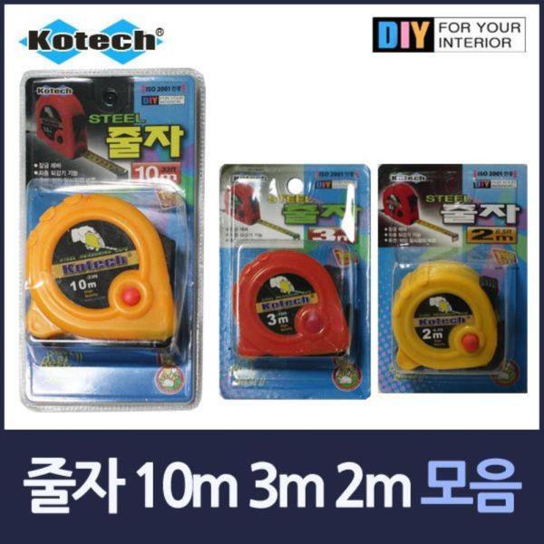 자동 쇠줄자 모음 10m 3m 2m 택1 임의배송