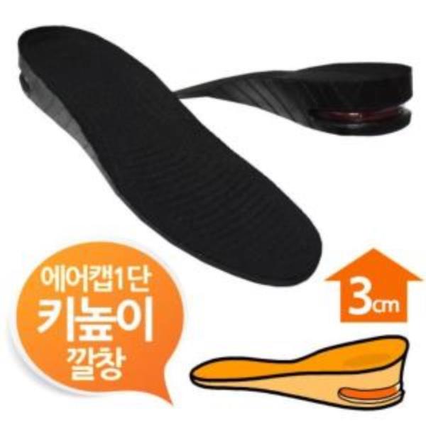 에어캡 3cm 키높이깔창 블랙1단 남여프리