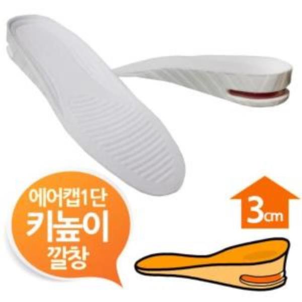 에어캡 3cm 키높이깔창 화이트1단 남여프리