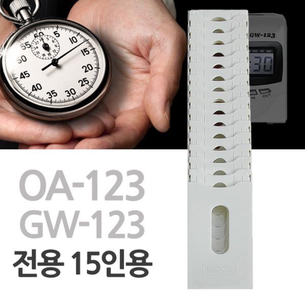 GW123 OA123 전용  15인용 출퇴근카드함