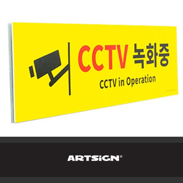 대형 포맥스 안내판 CCTV녹화중