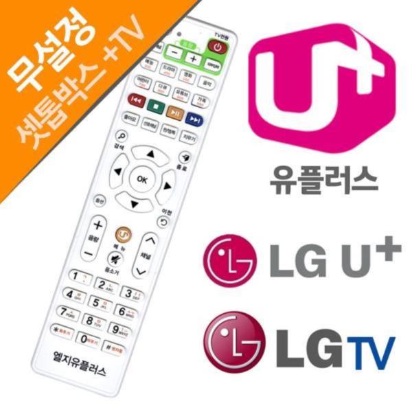 LG U+ 유플러스 LGTV 셋톱박스만능리모컨