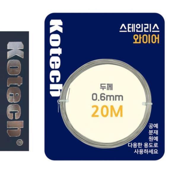 코텍8056 스테인레스 와이어 0.6mm x 20M