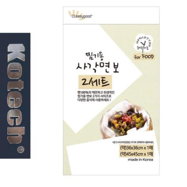 코텍0968 찜기용 사각 순면보자기 찜망 2종