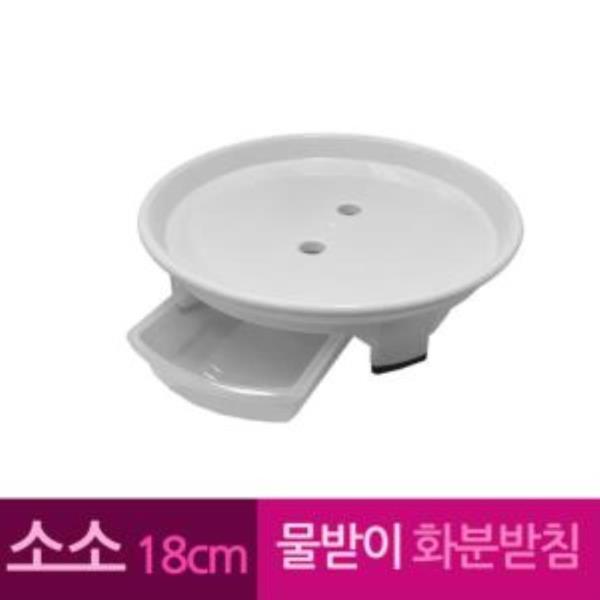 물받이 플라스틱 화병 화분받침 소소 18 cm