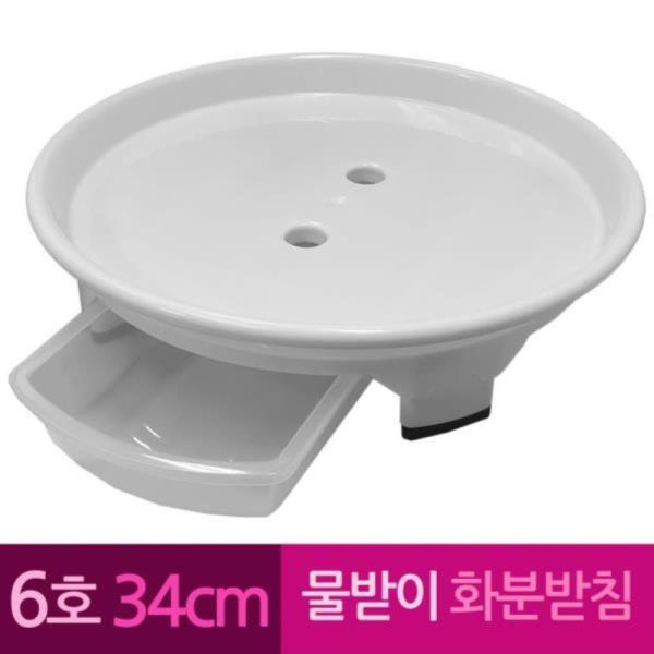 물받이 플라스틱 화병 화분받침 6호 34 cm