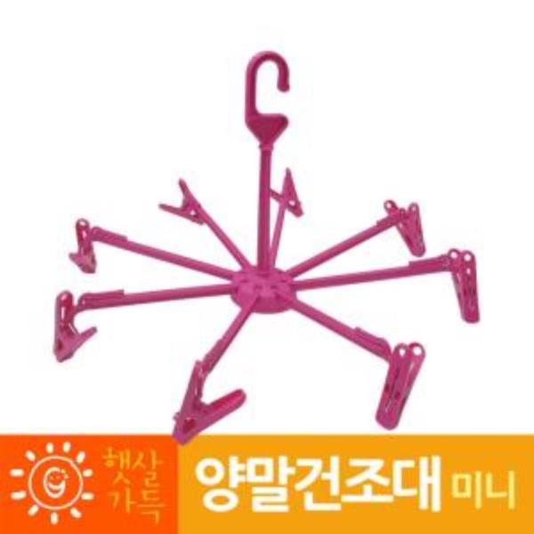 햇살55 미니 빨래 양말건조대 8구