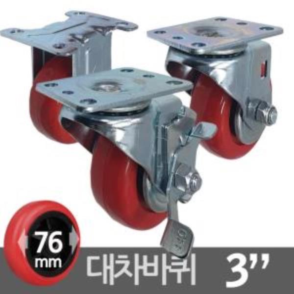 국산 우레탄 카트캐스터 대차바퀴 3호 76mm