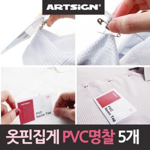 PVC 집게 옷핀 명찰 중형5개