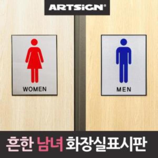 아주흔한 남녀 화장실 표시판