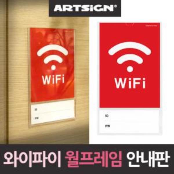 와이파이 WiFi 2단 월프레임 안내판