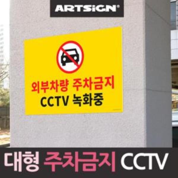 대형 주차금지 CCTV 녹화중 안내판