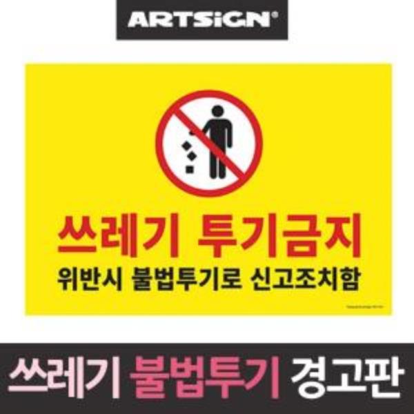 대형 쓰레기 투기금지 불법신고 경고판