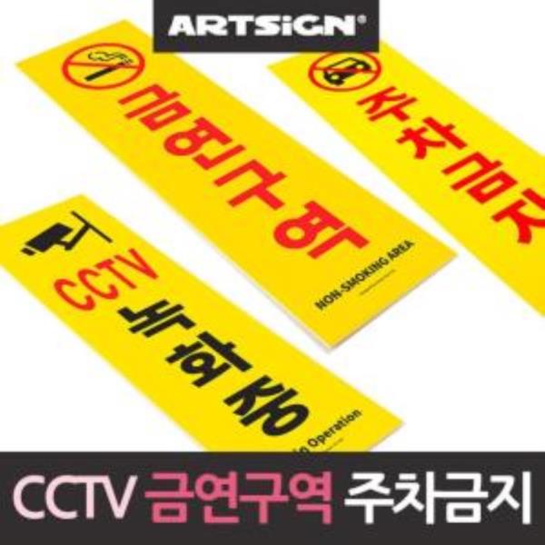 CCTV 주차금지 금연 안내판 경고판