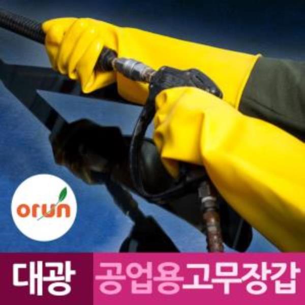 오런대광 공업용 노란 고무장갑 9호 10호