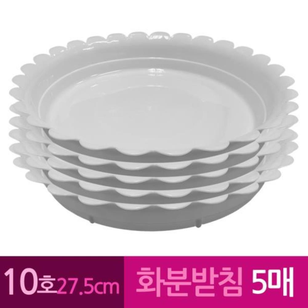 해바라기 막쓰는 화분받침 10호 27.5cm 5개 백색화분 화분 플라스틱 해바라