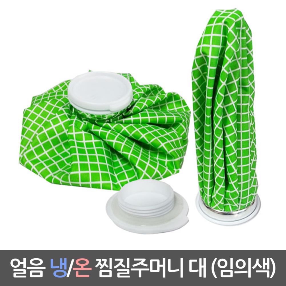 삼우471 아이스 얼음 찜질팩 냉온 찜질주머니 대형 냉온찜질팩 찜질팩 찜질