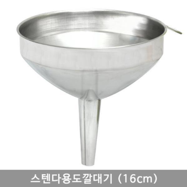 스텐다용도깔대기 (16cm)