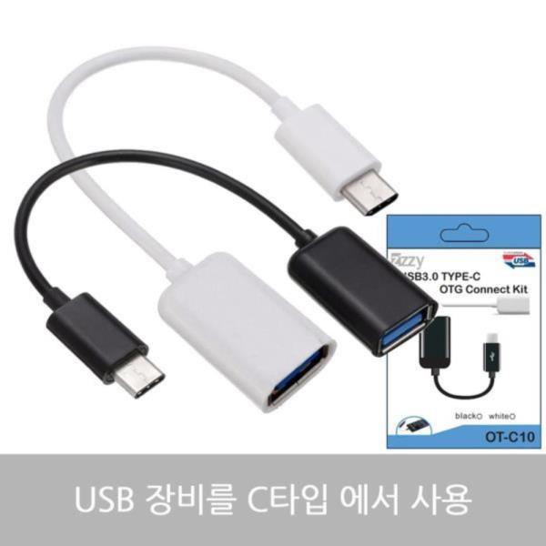 Zizzy OT-C10 C타입 OTG 케이블 USB 변환젠더