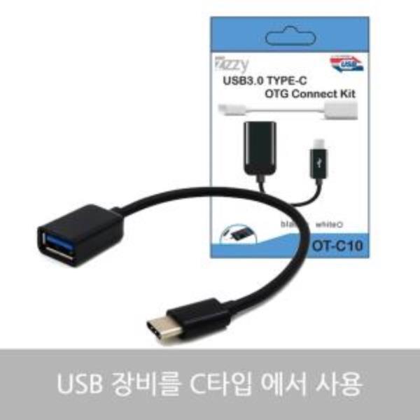 Zizzy OT-C10 C타입 OTG 케이블 USB 변환젠더