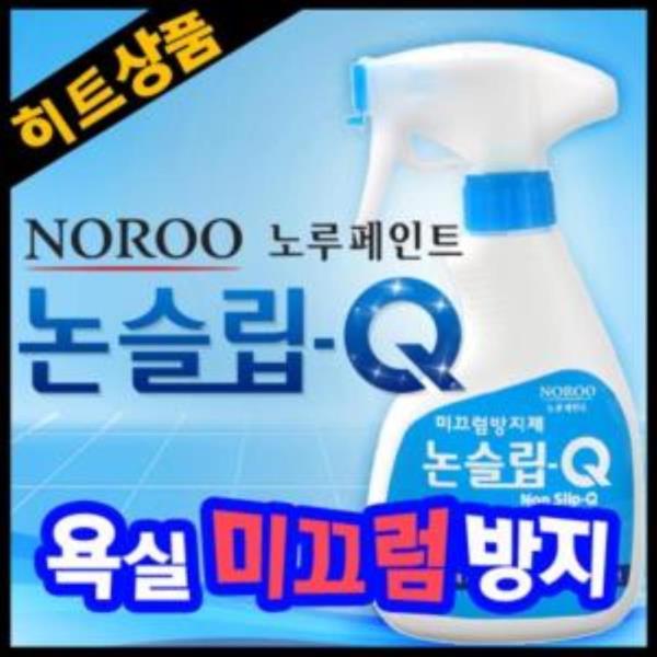 욕실 미끄럼방지 스프레이 논슬립 q 타일 논슬립