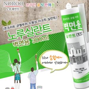 노루 벽면용 실란트 실리콘 300ML