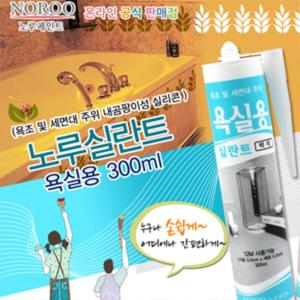 노루 욕실용 실란트 실리콘 300ML