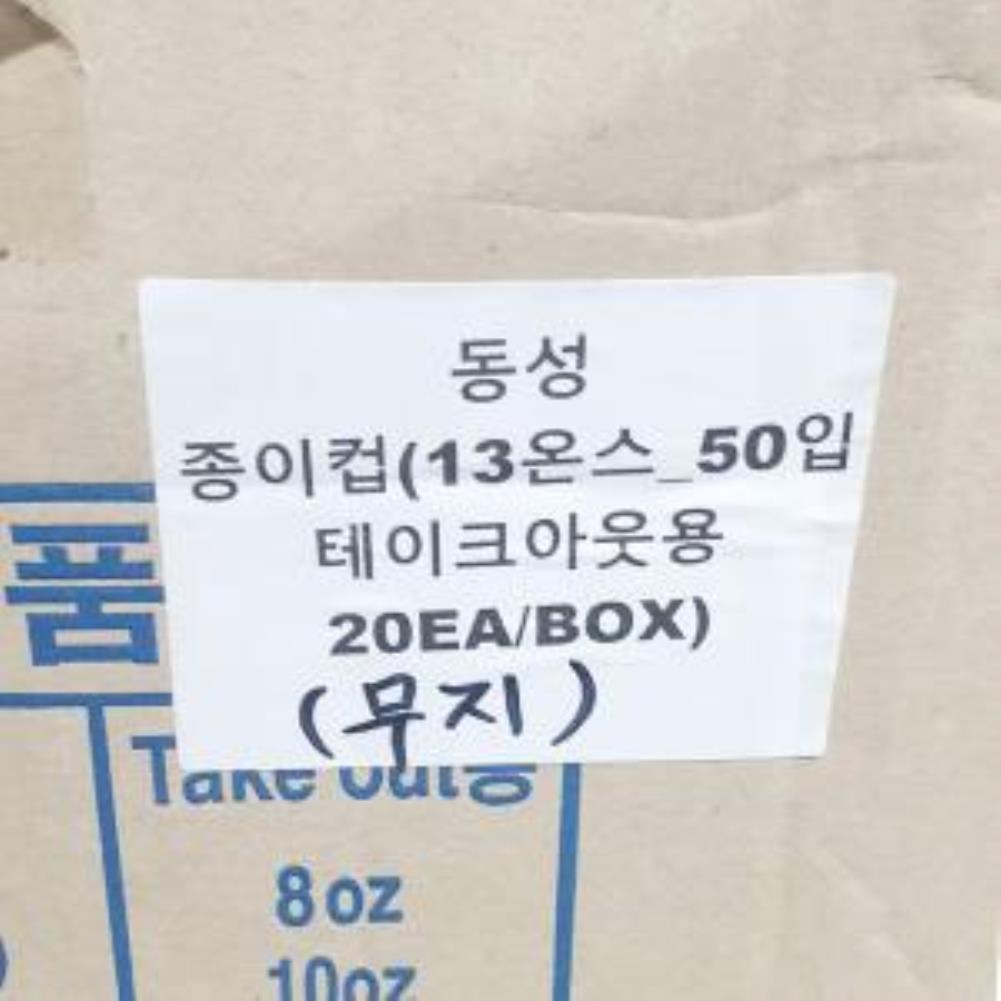 주방잡화 종이컵 동성 13온스 50입 테이크아웃용 일회용 무지 무형광