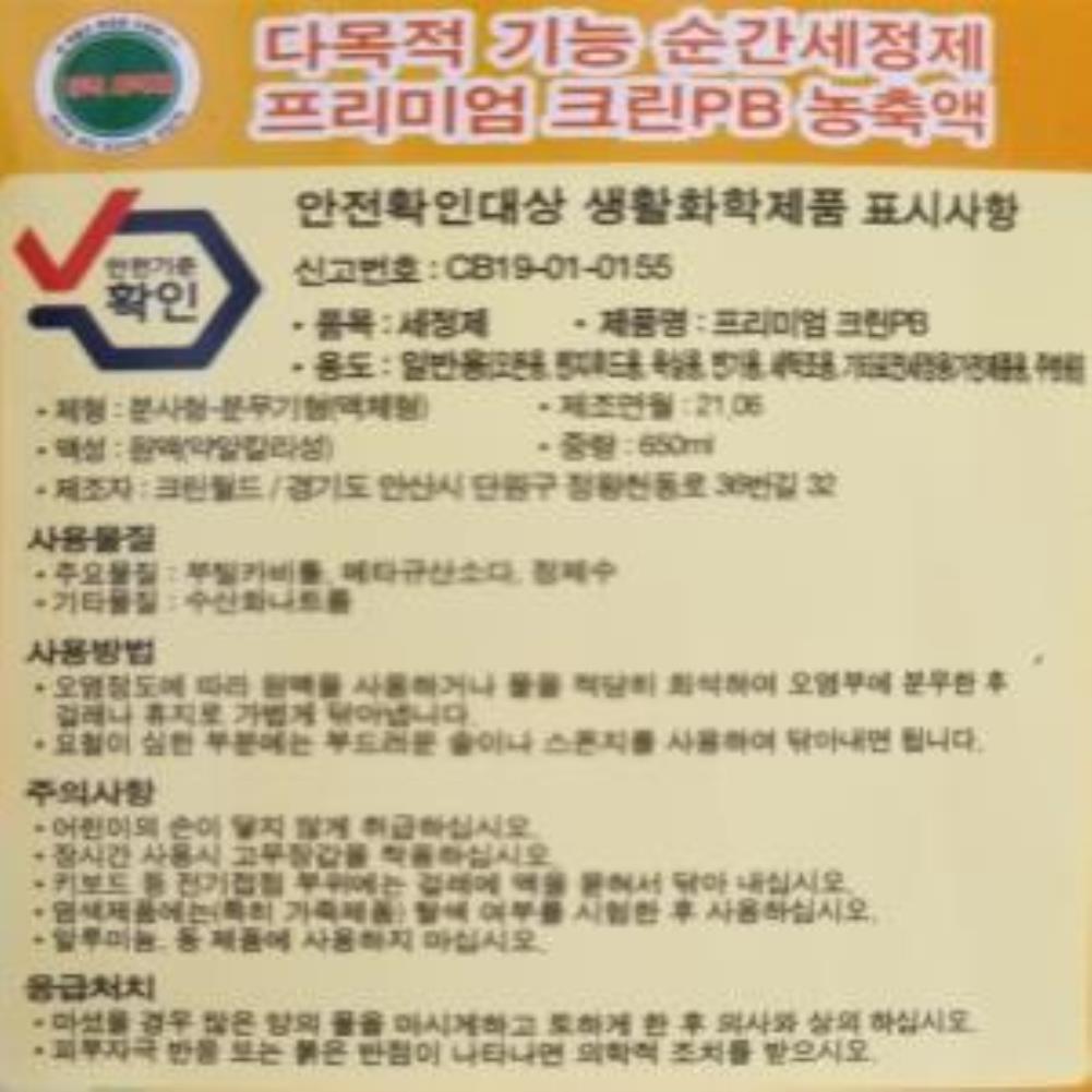 프리미엄 크린-PB 650ml 다목적 저자극 초강력세척제 주방세정제 청소용품