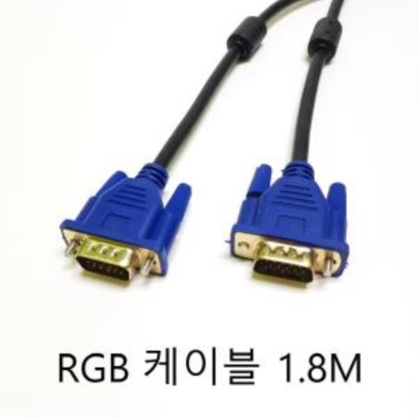 RGB 케이블 1.8M D-SUB VGA 모니터 케이블