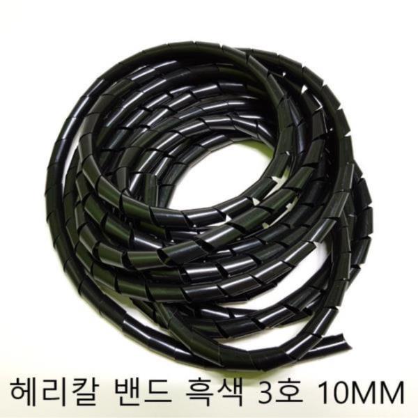 헤리칼 밴드 흑색 3호 10mm 5M 케이블 정리