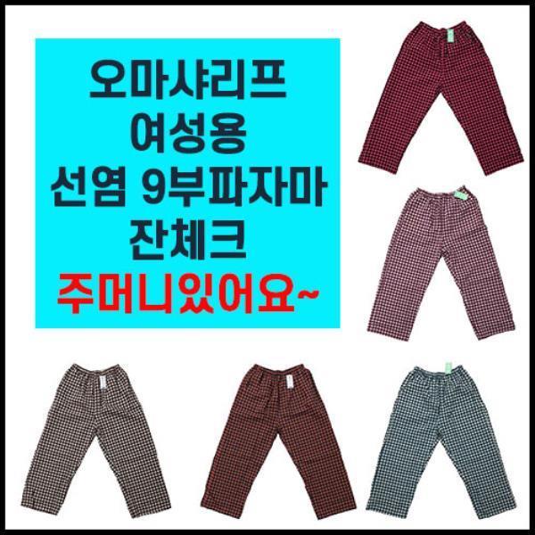 오마샤리프 여성용 선염 잔체크파자마 9부