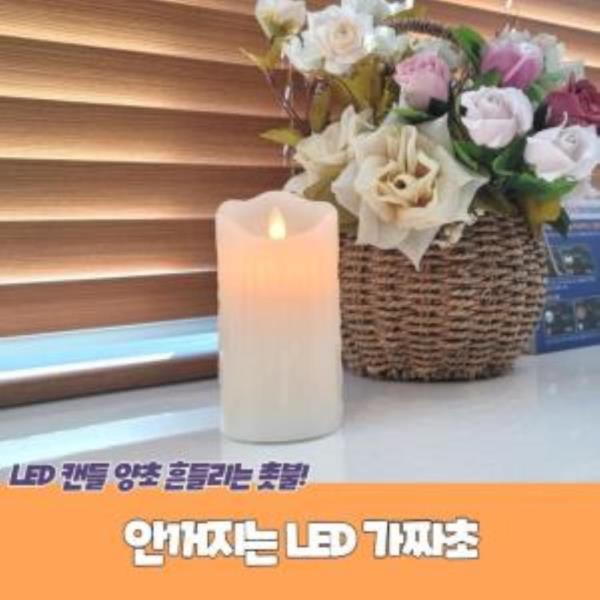 안꺼지는 LED 가짜초