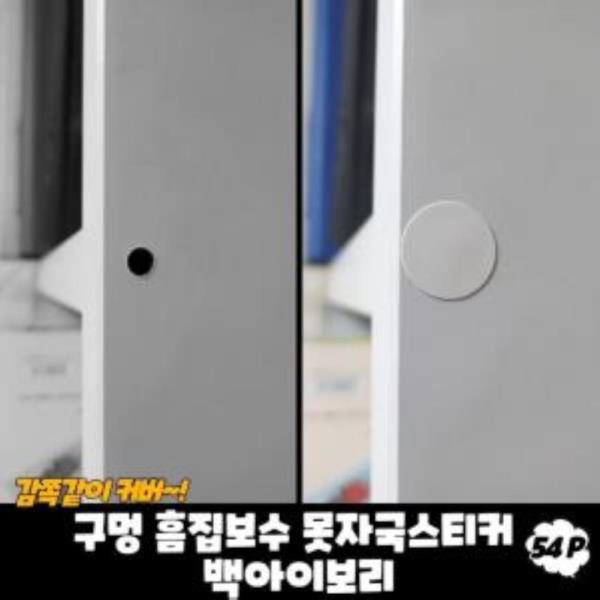 구멍 흠집보수 못자국스티커 백아이보리