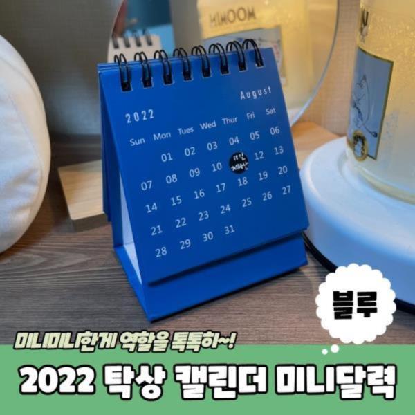 2022 탁상 캘린더 미니달력 블루