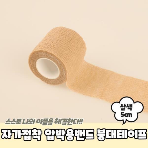 자가접착 압박용밴드 붕대테이프 살색 5cm