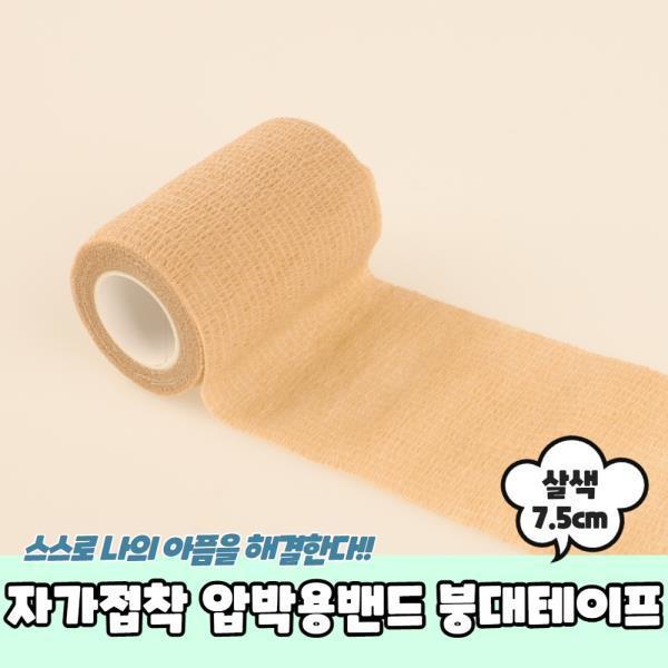 자가접착 압박용밴드 붕대테이프 살색 7.5cm