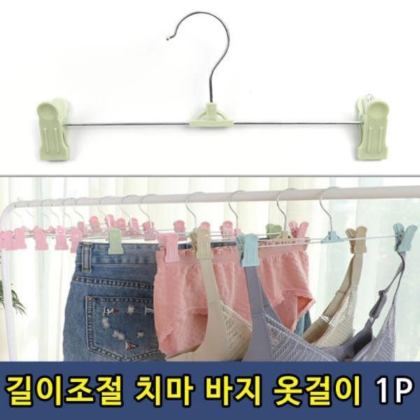 바지 치마 길이조절 옷걸이 1P